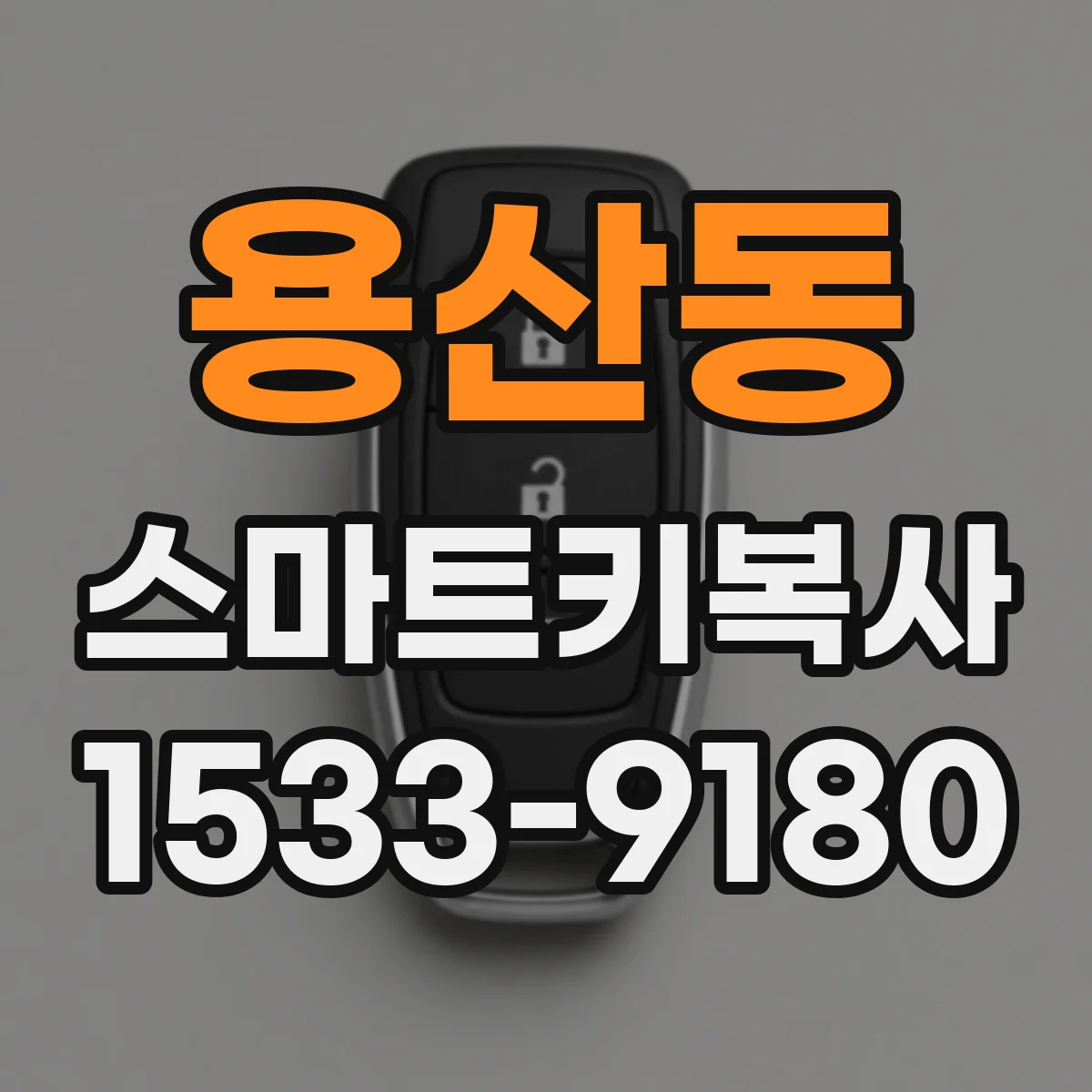 용산동 스마트키복사