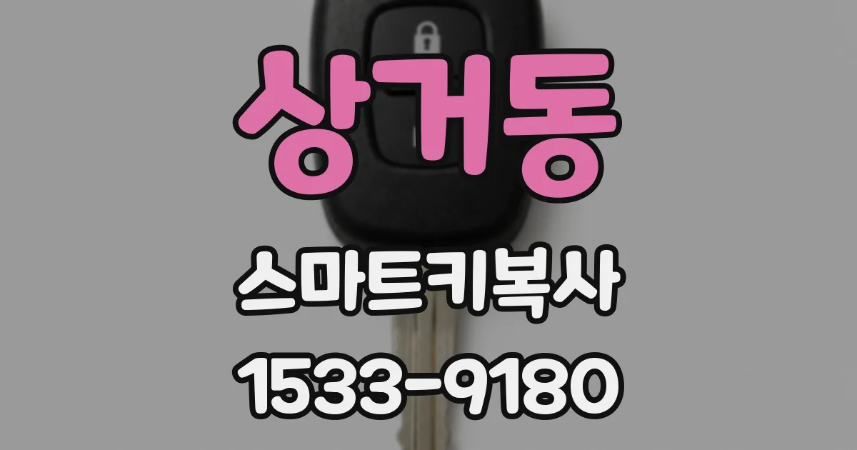 상거동 스마트키복사