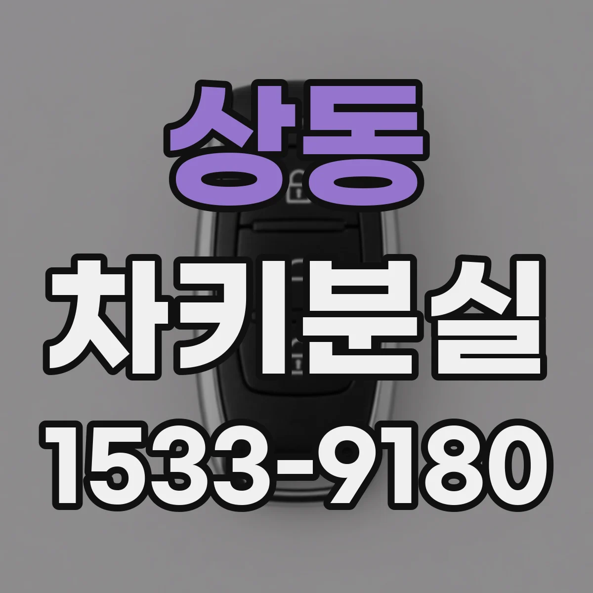 상동 차키분실