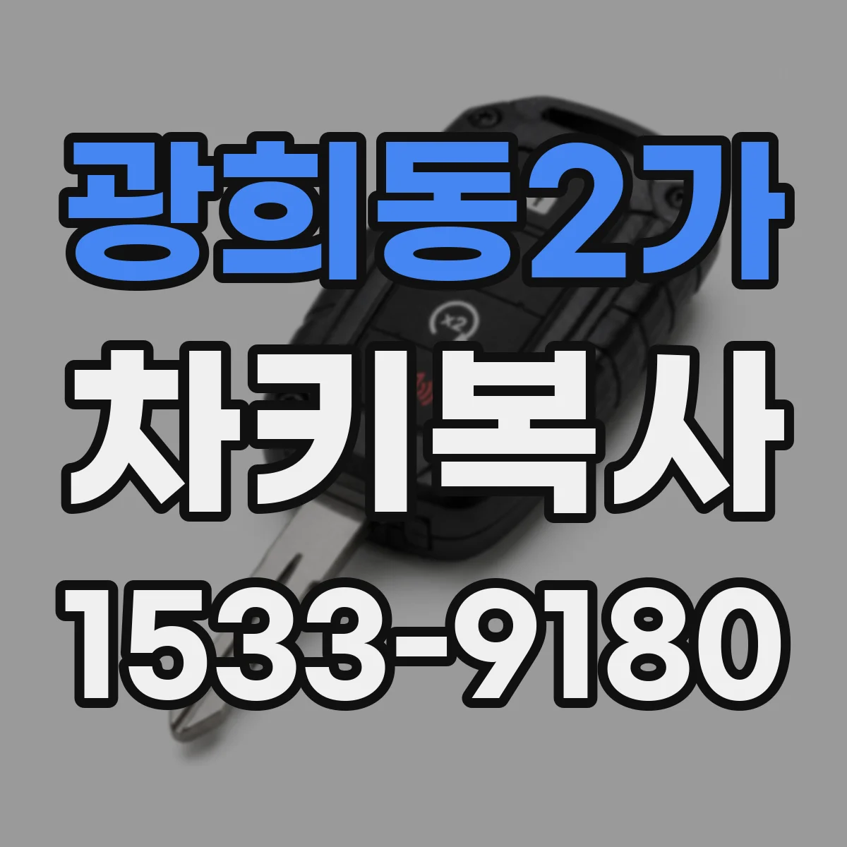 광희동2가 차키복사