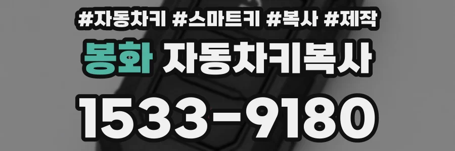 봉화 자동차키복사