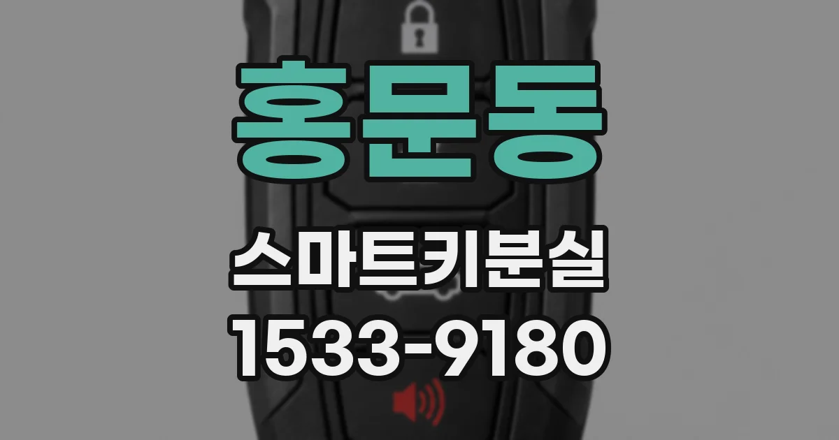 홍문동 스마트키분실