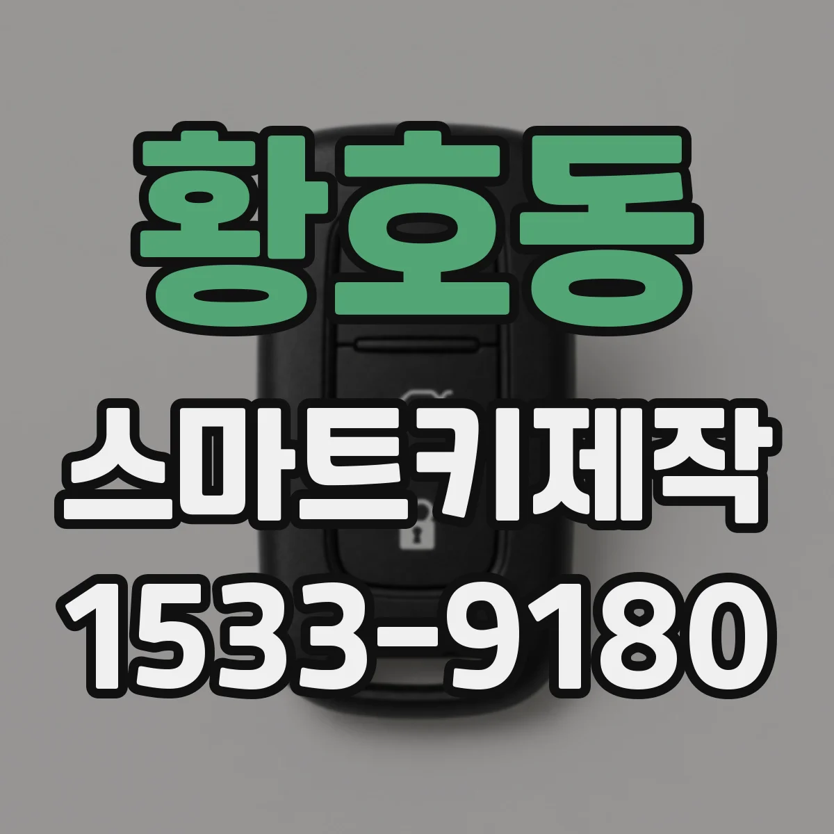 황호동 스마트키제작