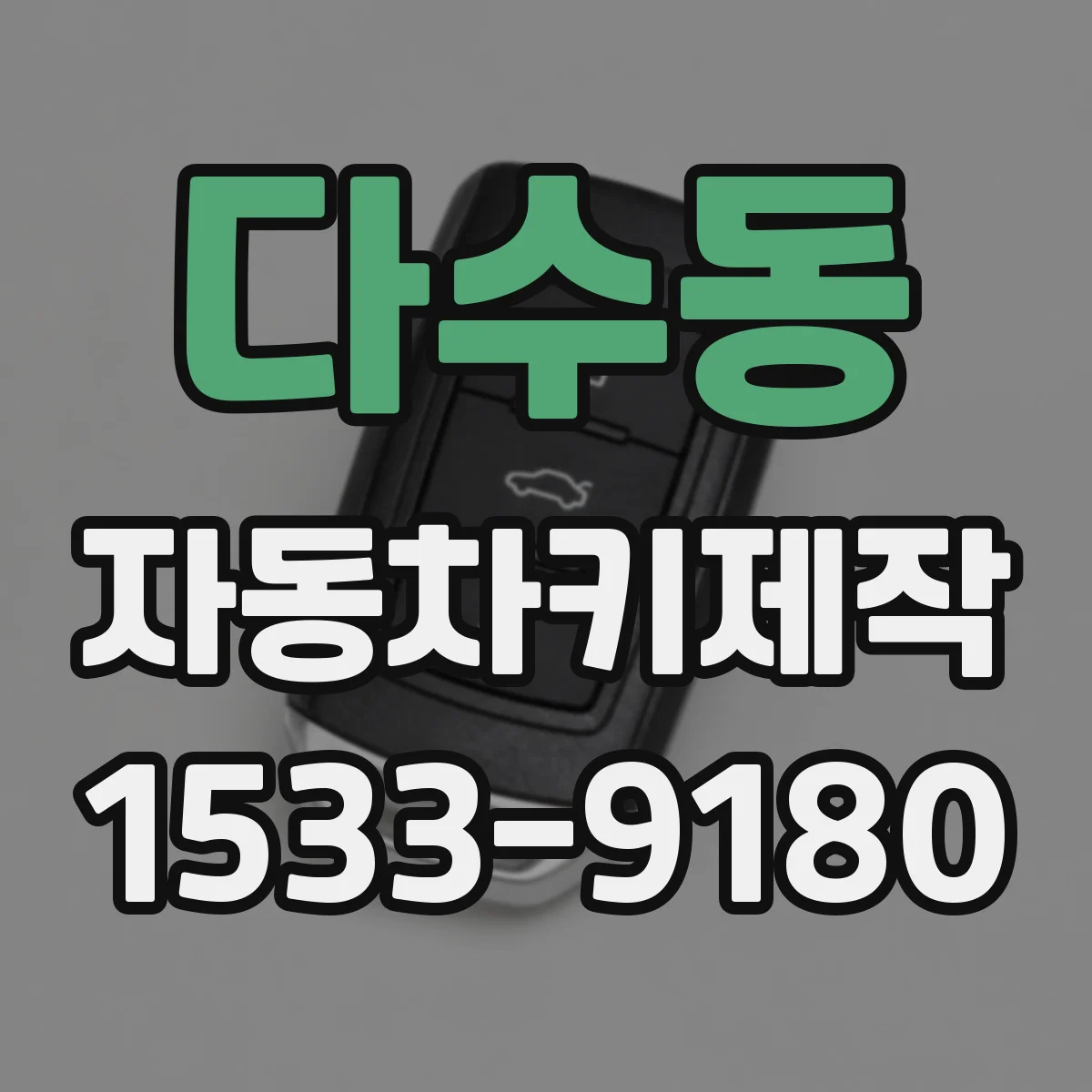 다수동 자동차키제작