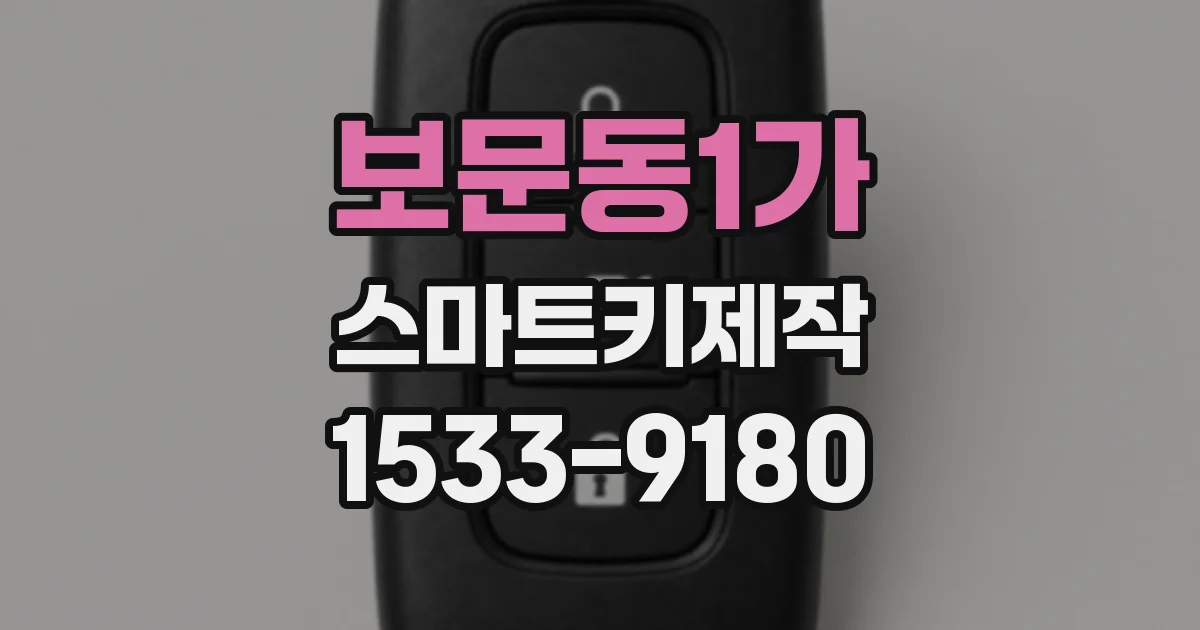 보문동1가 스마트키제작