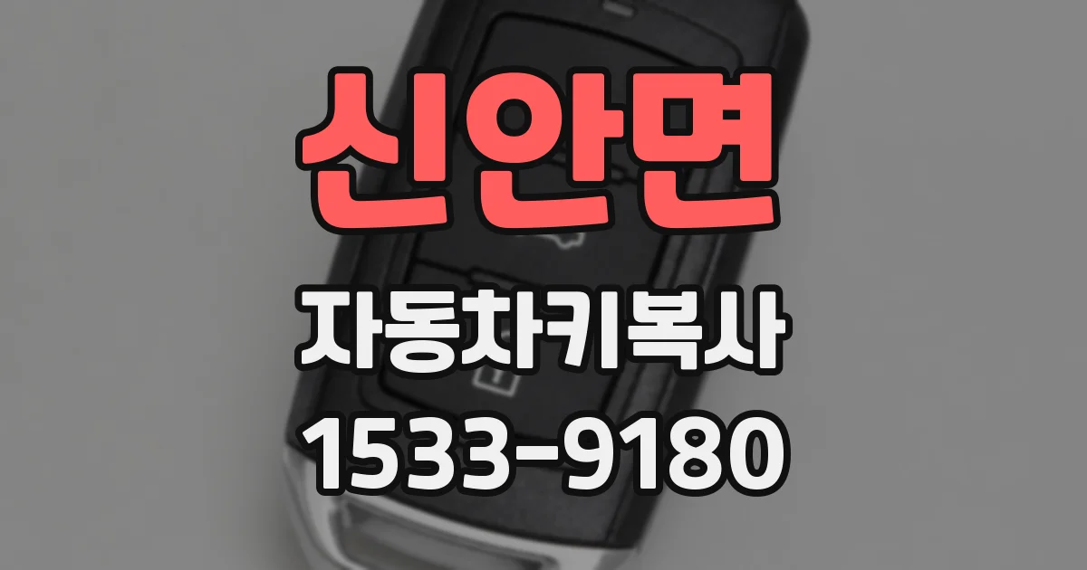 신안면 자동차키복사