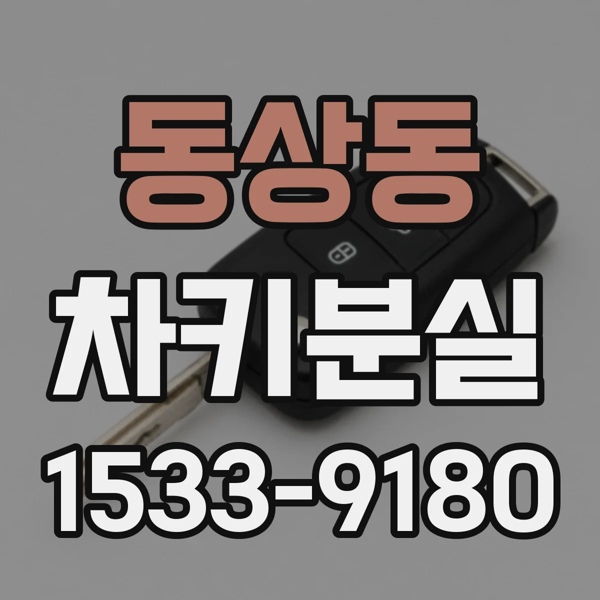 동상동 차키분실