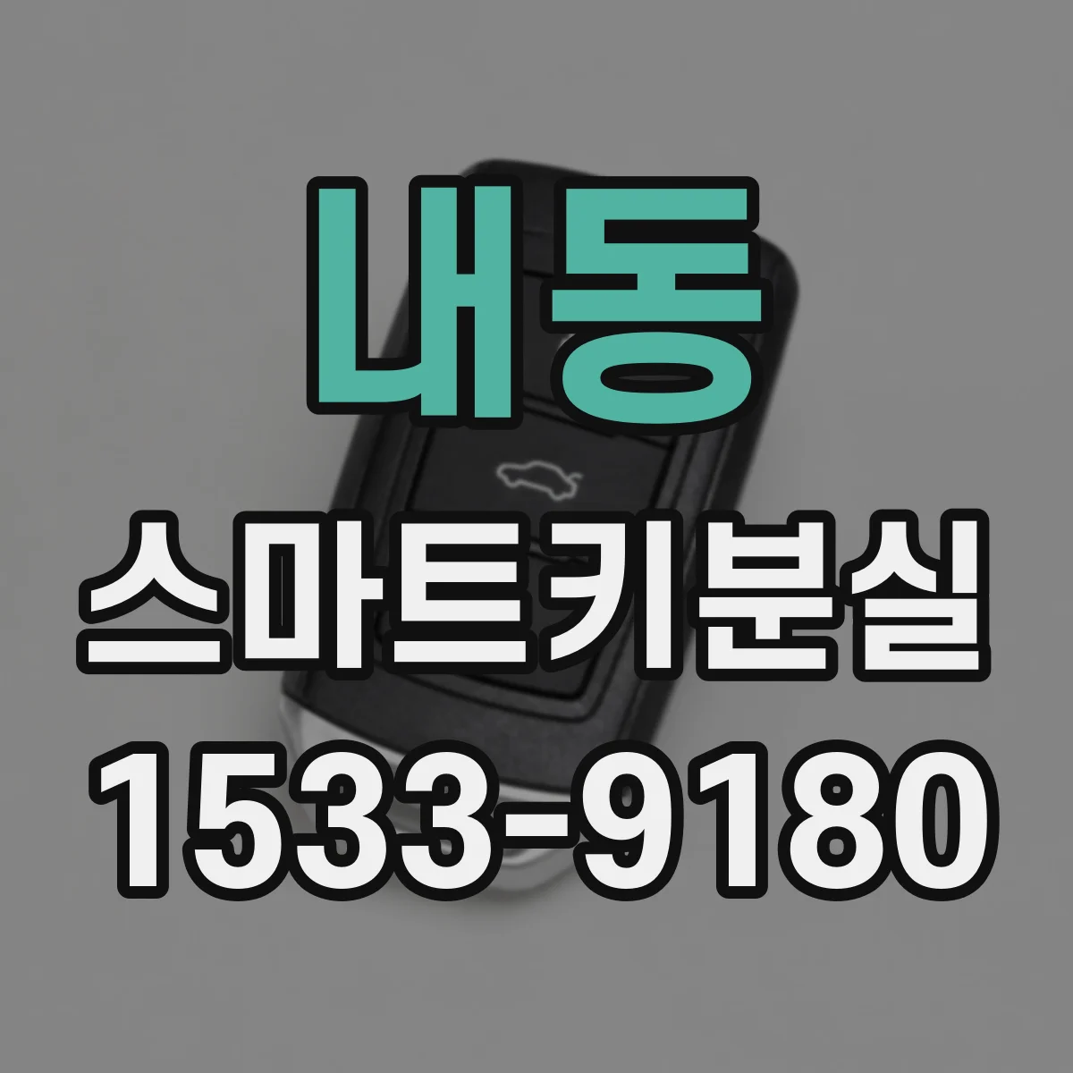 내동 스마트키분실