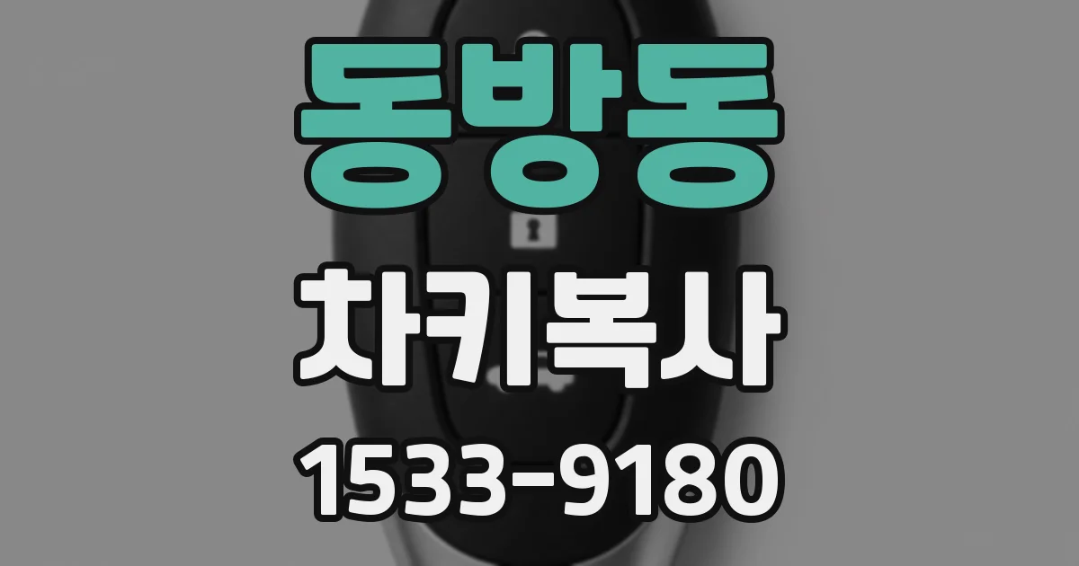 동방동 차키복사