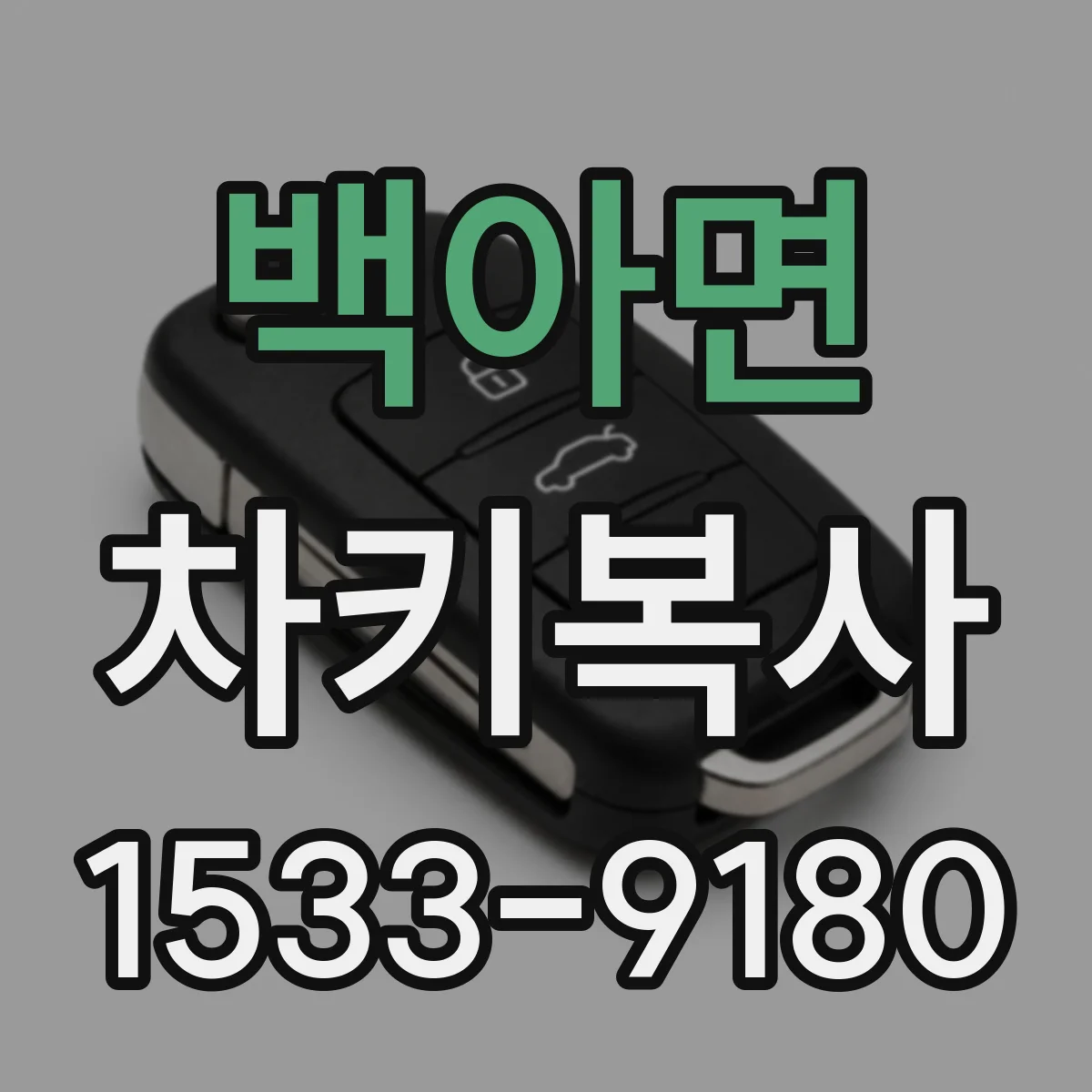 백아면 차키복사