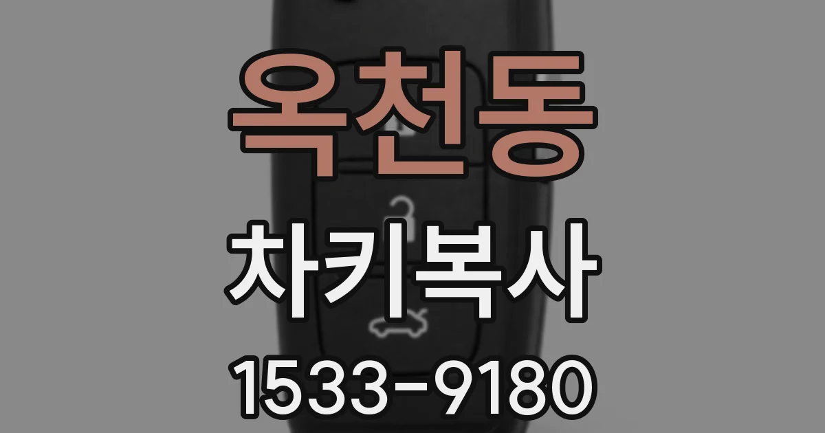 옥천동 차키복사