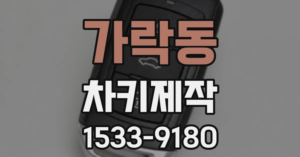 가락동 차키제작