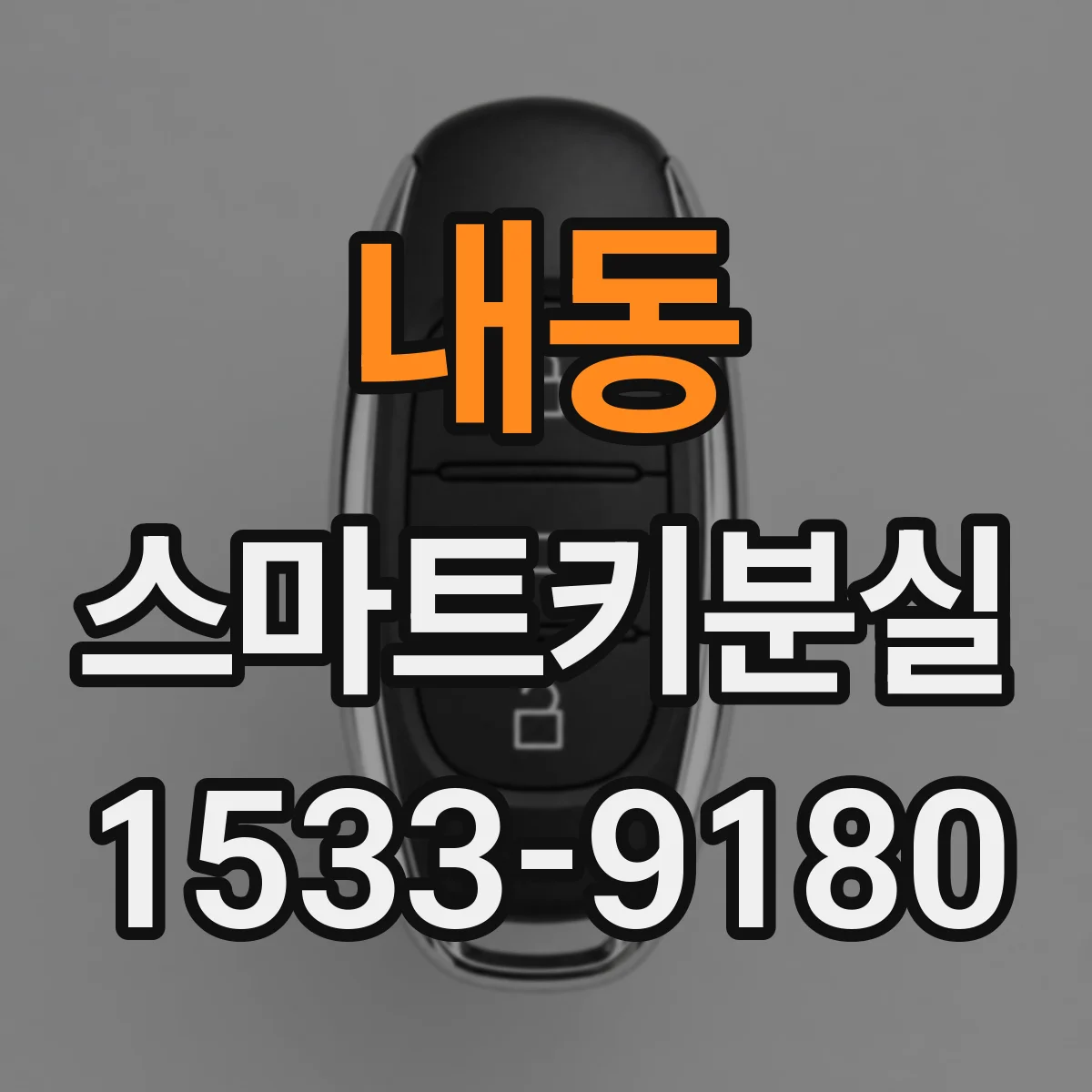 내동 스마트키분실