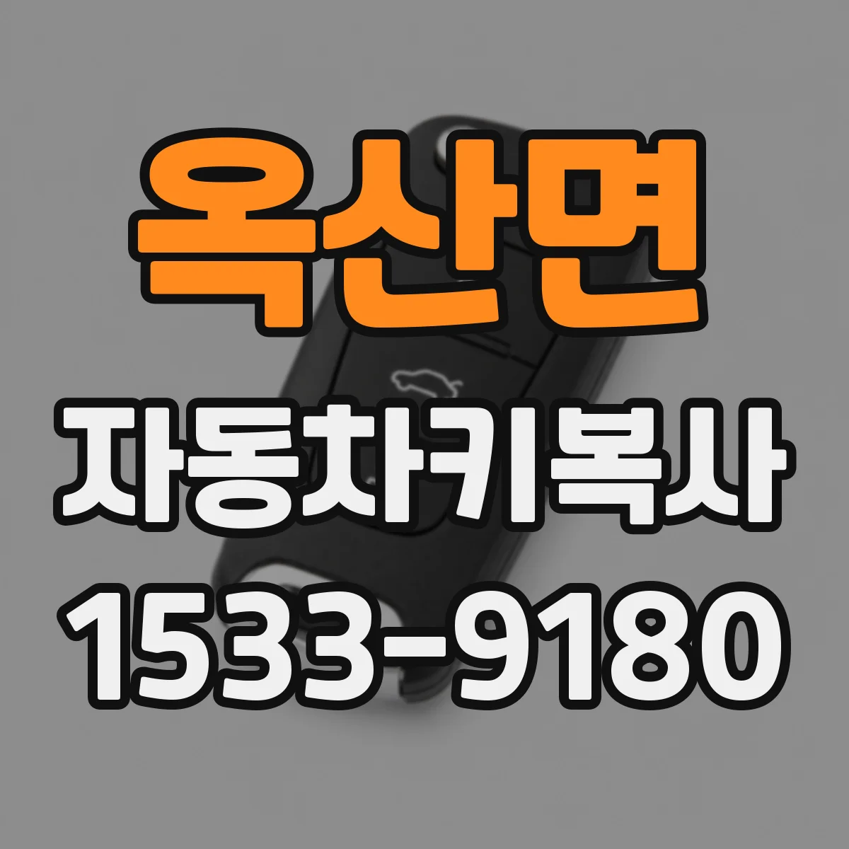 옥산면 자동차키복사