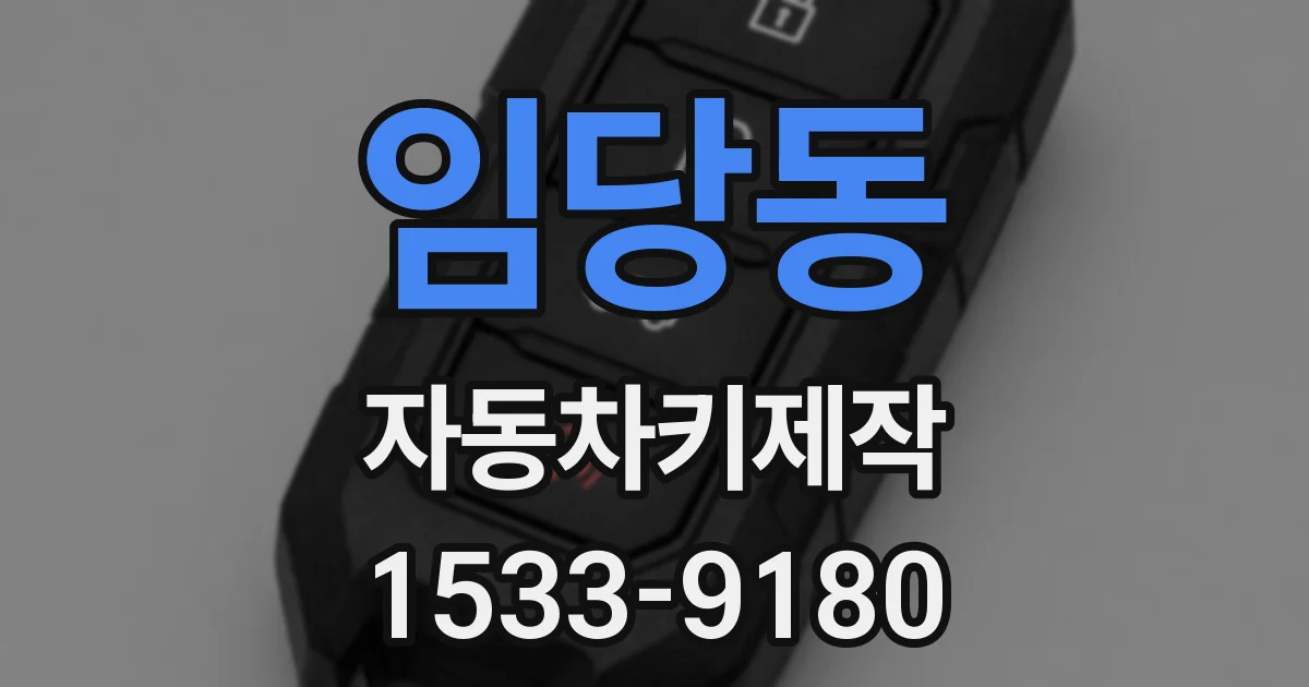 임당동 자동차키제작