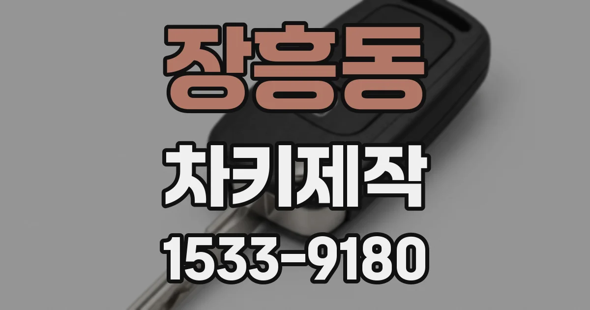 장흥동 차키제작