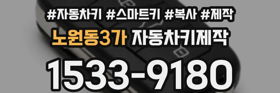 노원동3가 자동차키제작