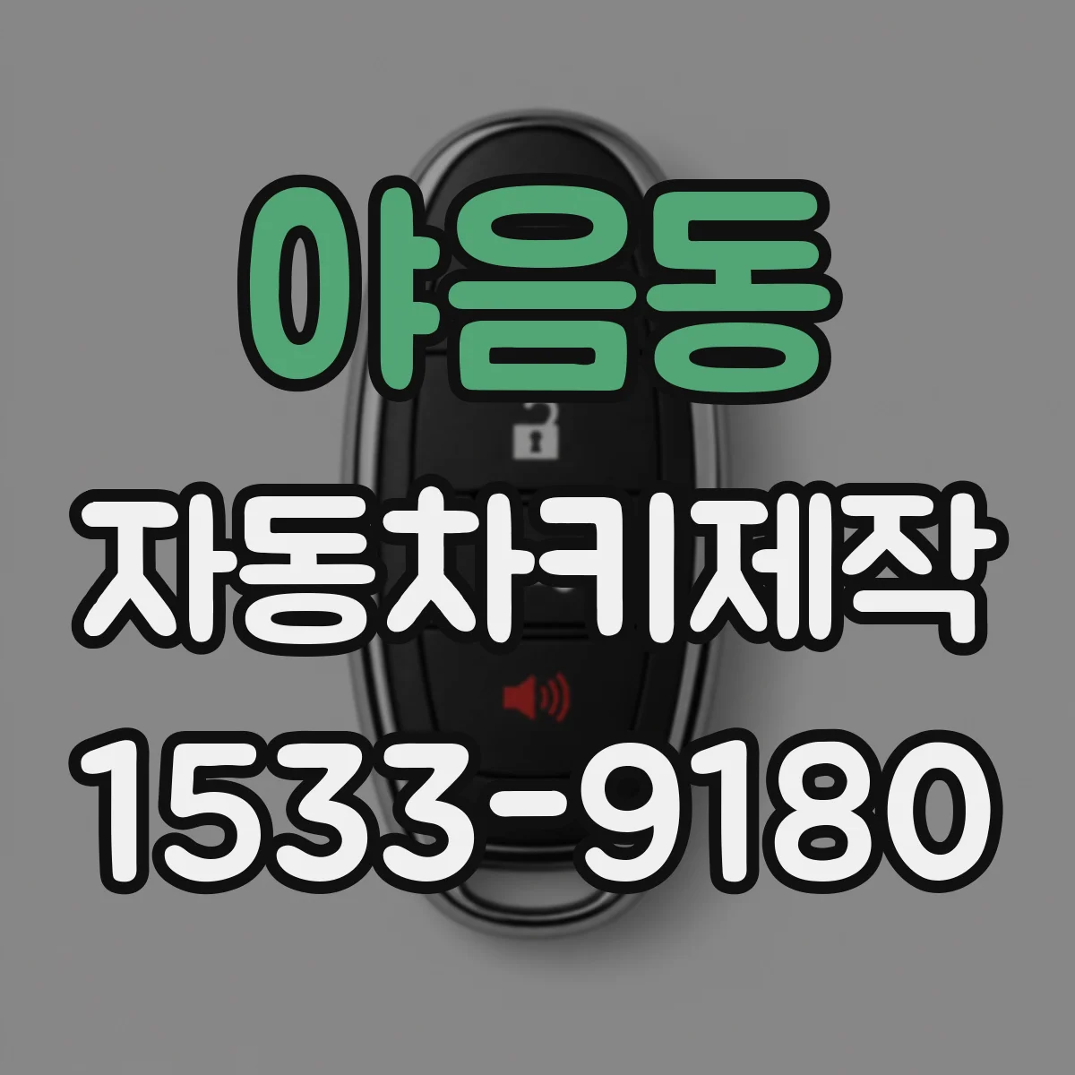 야음동 자동차키제작