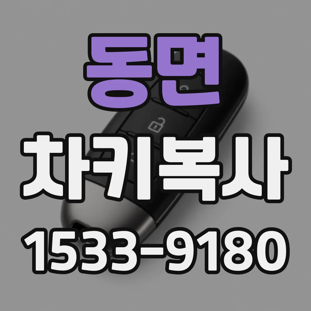 동면 차키복사