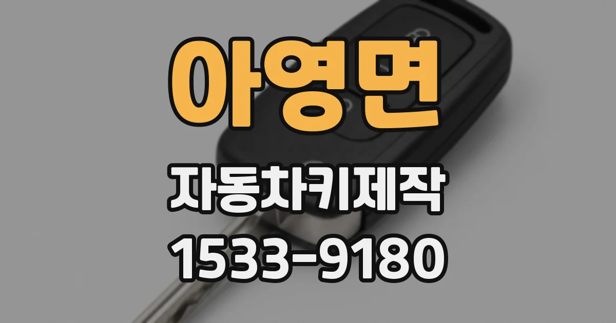 아영면 자동차키제작