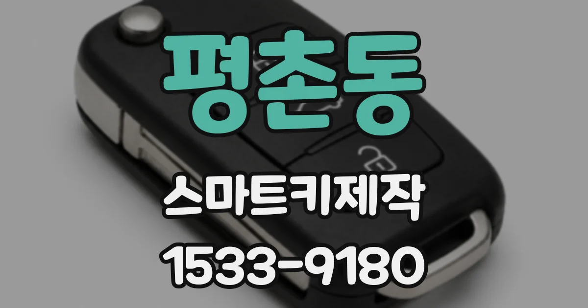 평촌동 스마트키제작