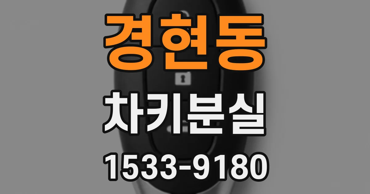 경현동 차키분실