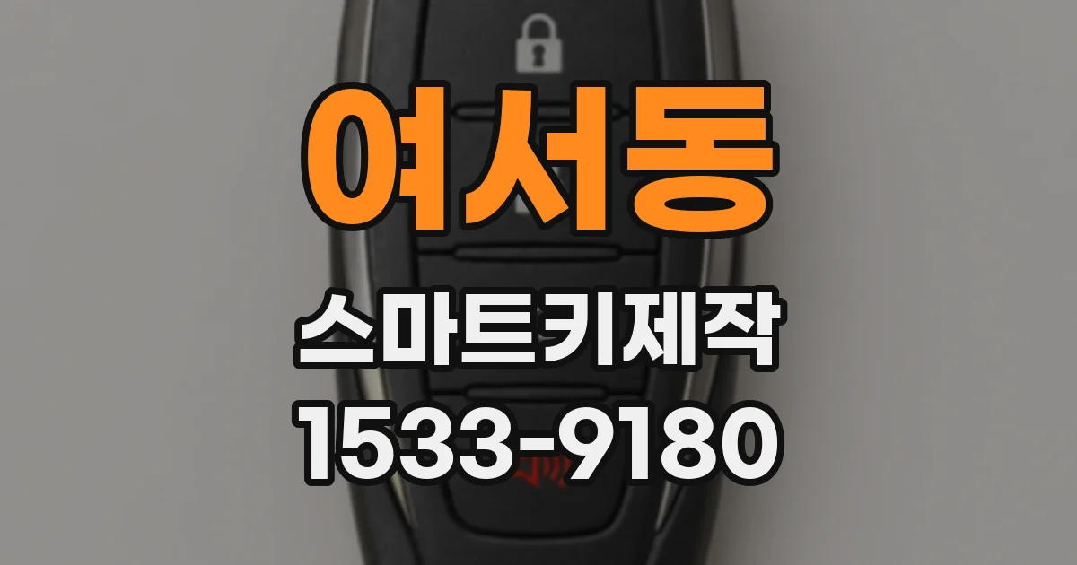 여서동 스마트키제작