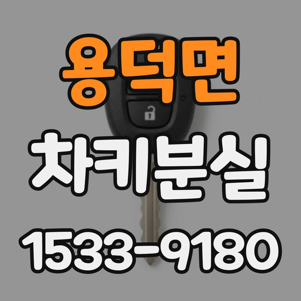 용덕면 차키분실
