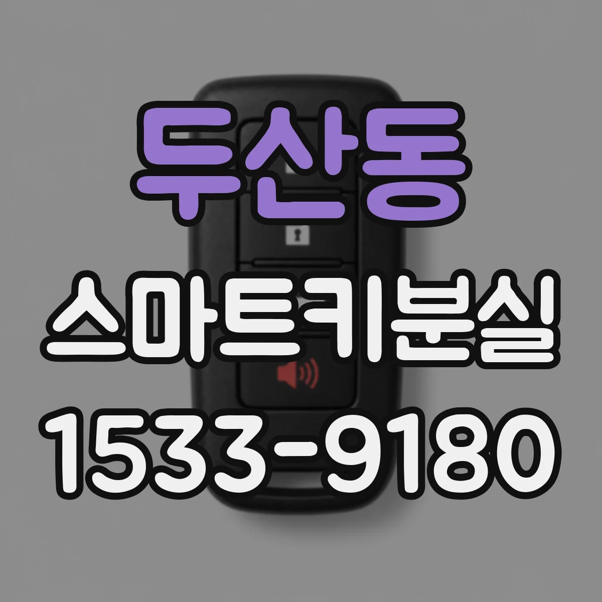 두산동 스마트키분실