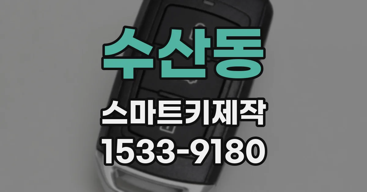 수산동 스마트키제작