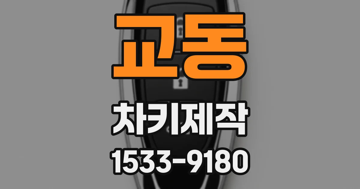 교동 차키제작