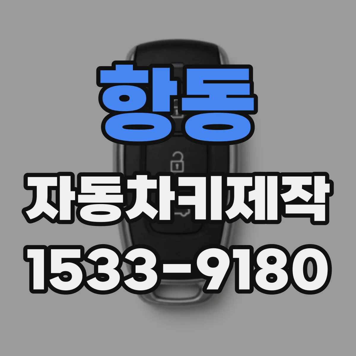 항동 자동차키제작