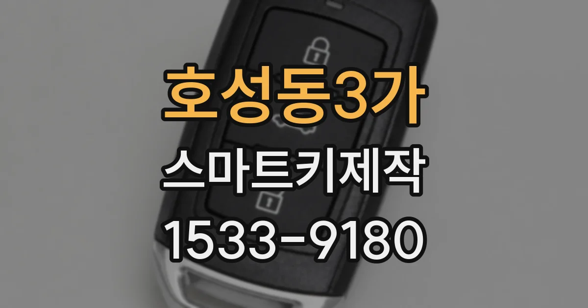 호성동3가 스마트키제작