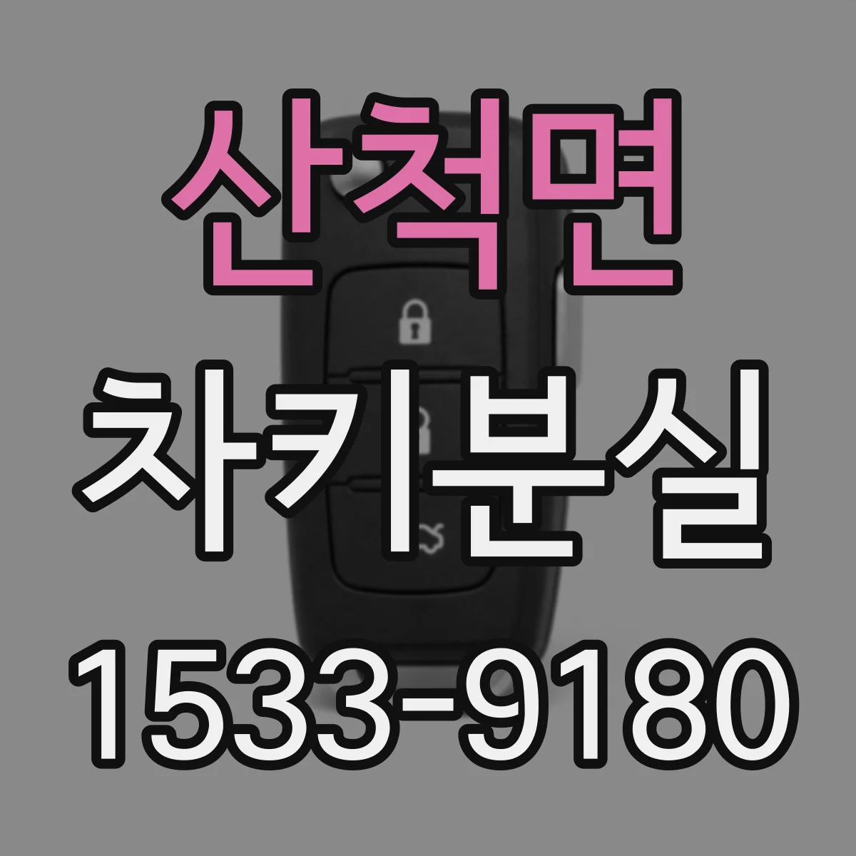 산척면 차키분실