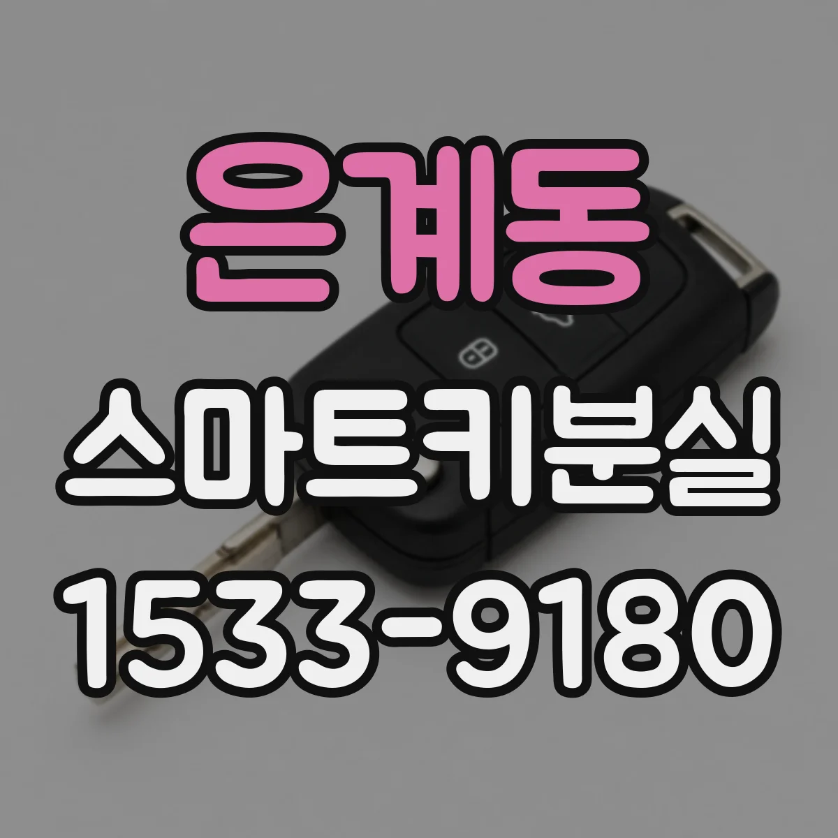 은계동 스마트키분실