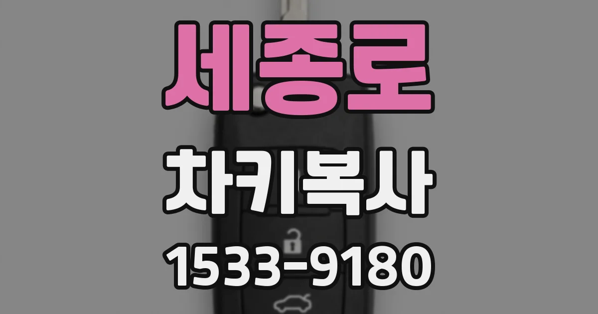 세종로 차키복사