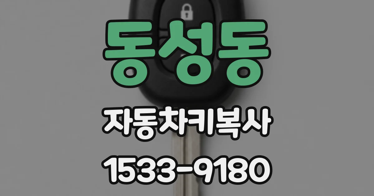 동성동 자동차키복사