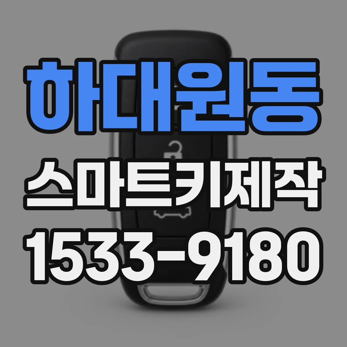 하대원동 스마트키제작