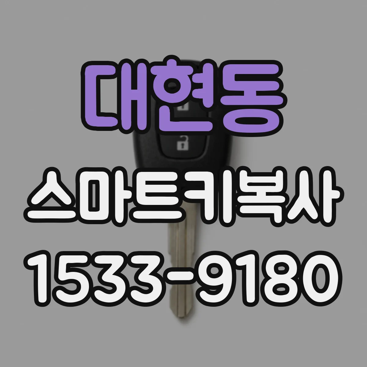대현동 스마트키복사
