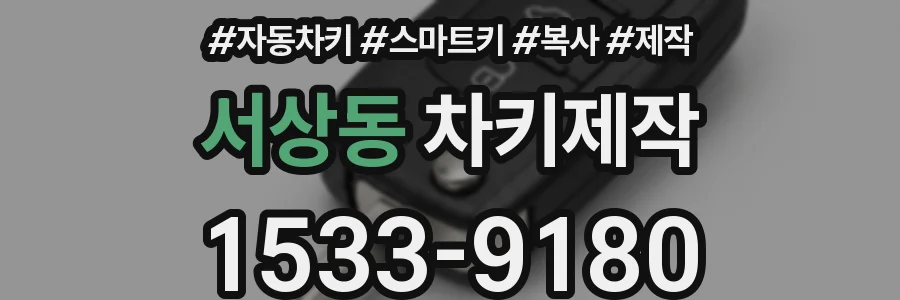 서상동 차키제작