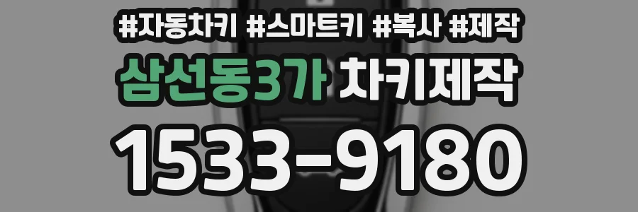 삼선동3가 차키제작