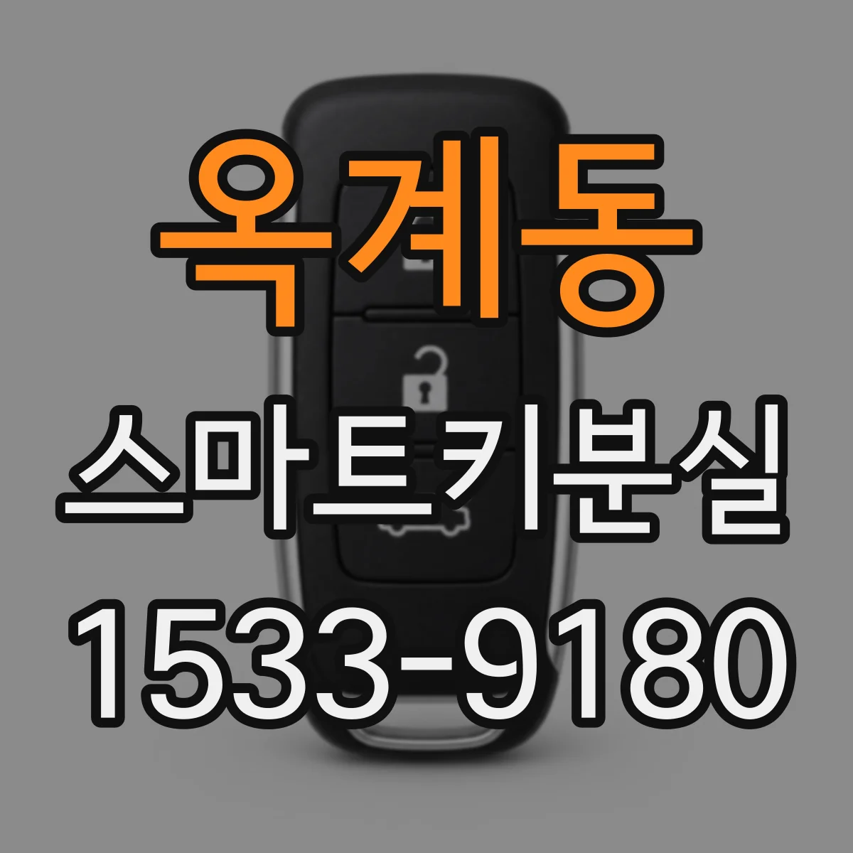 옥계동 스마트키분실
