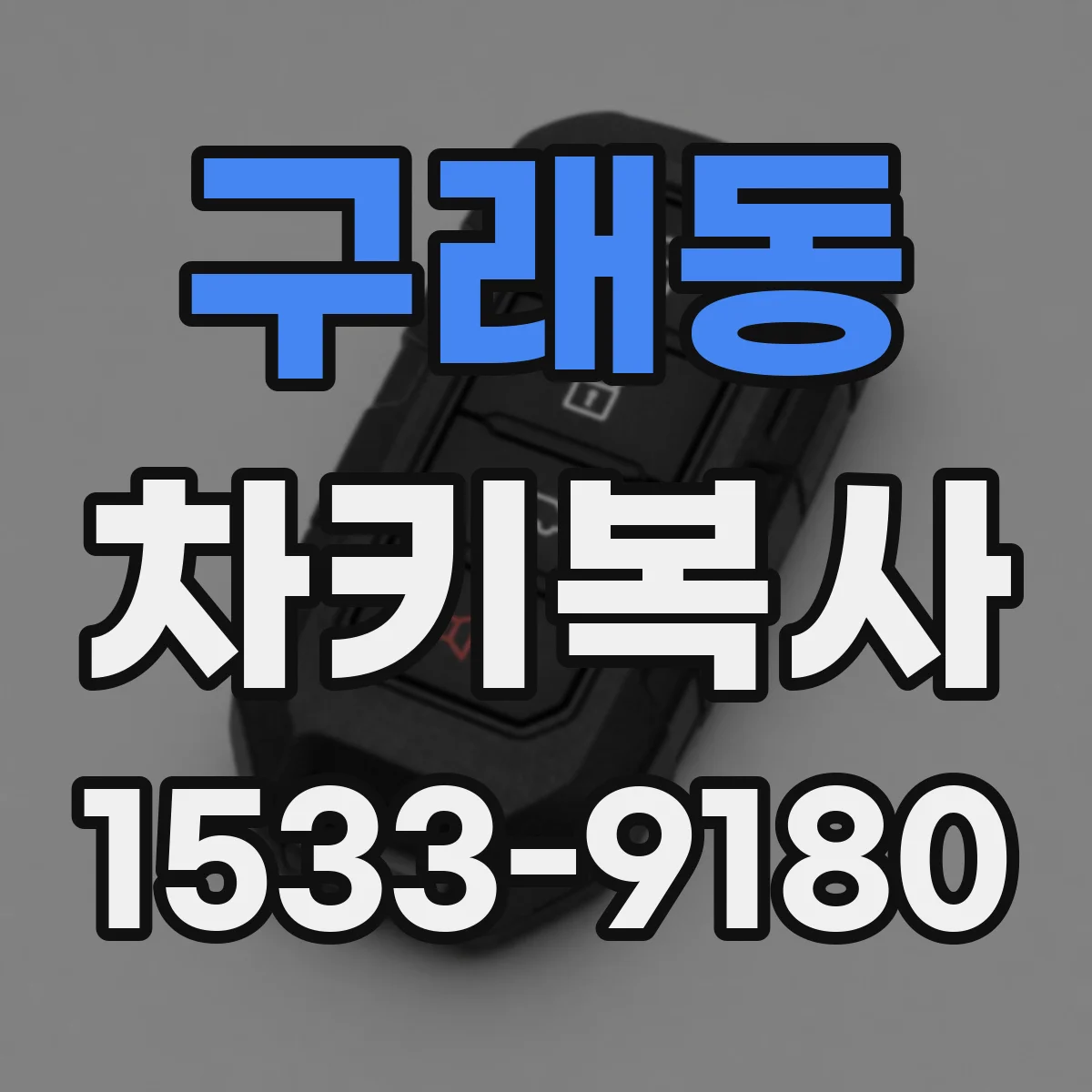 구래동 차키복사
