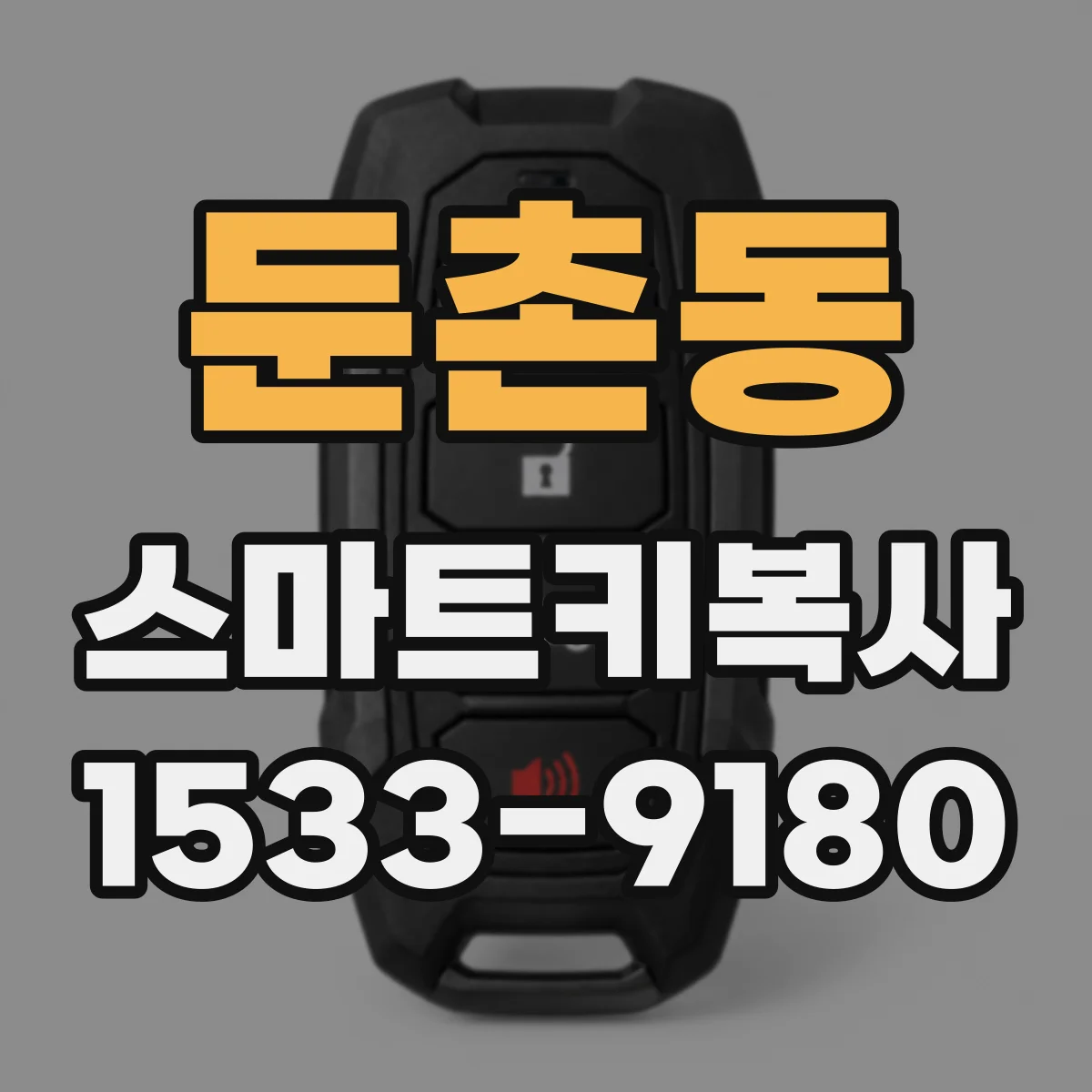 둔촌동 스마트키복사