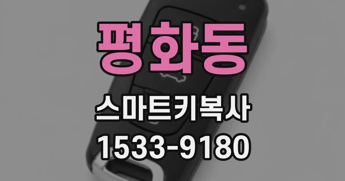 평화동 스마트키복사