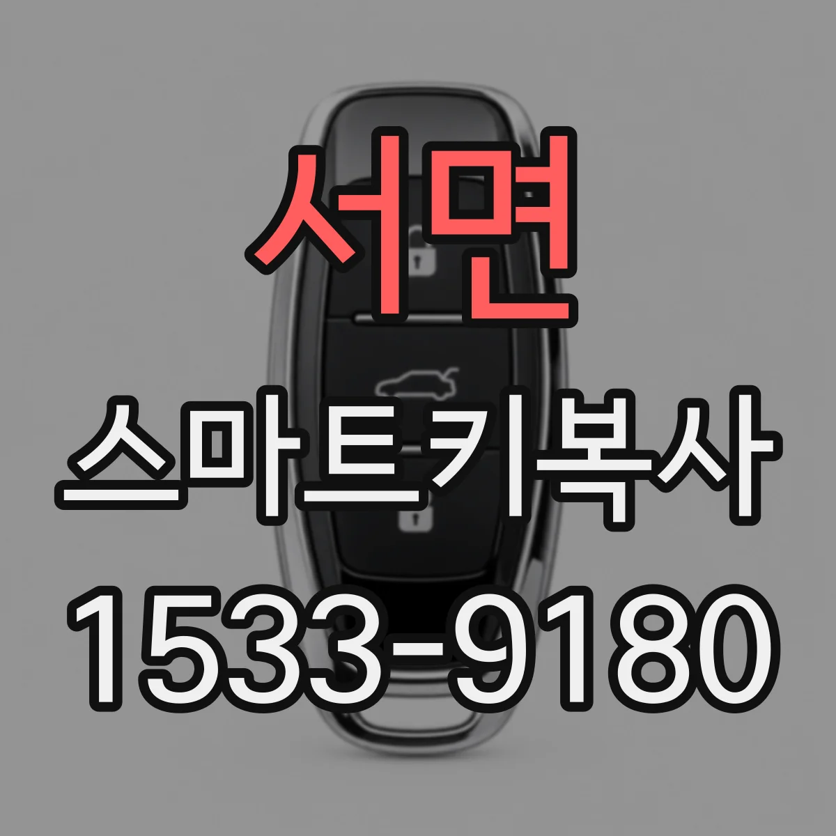 서면 스마트키복사