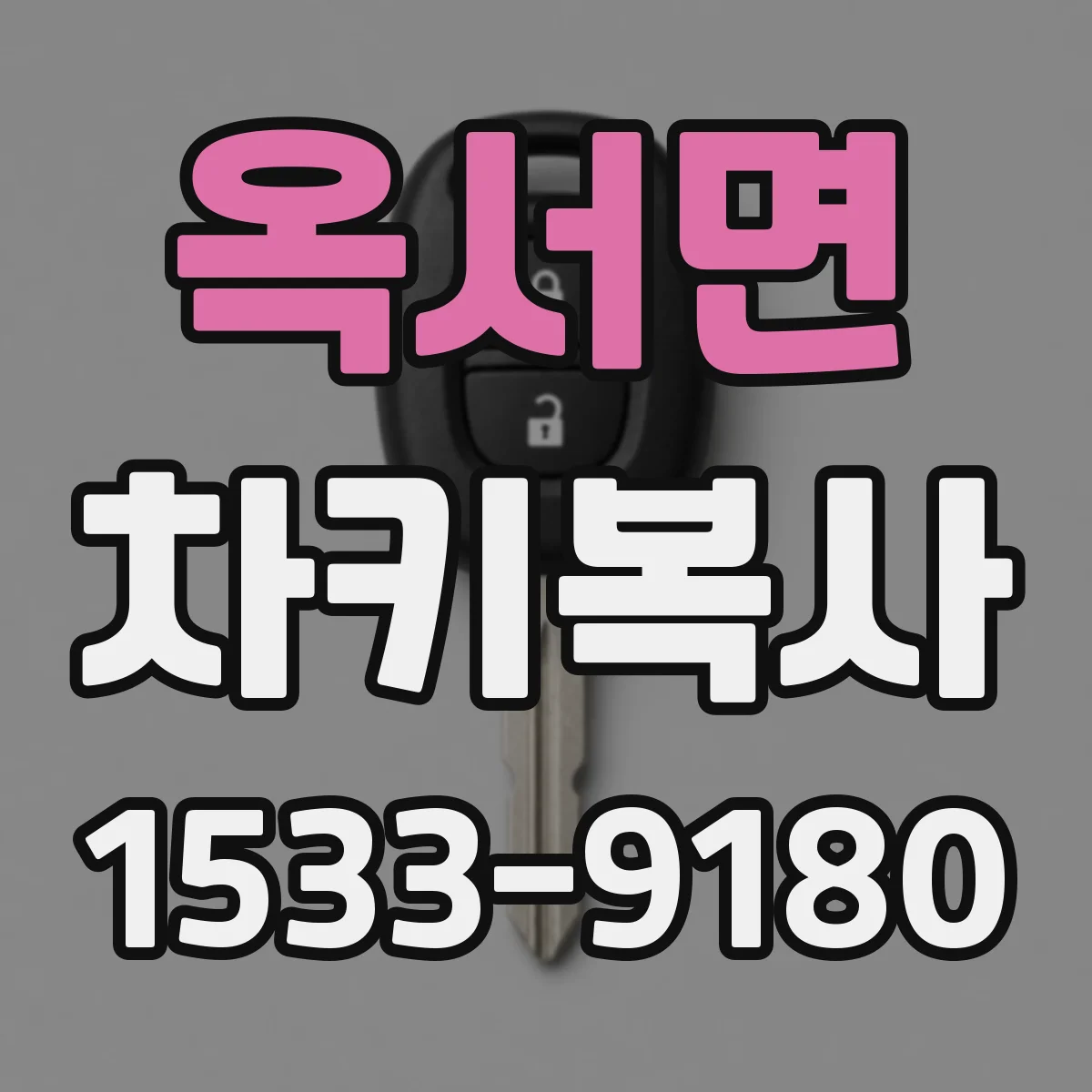 옥서면 차키복사
