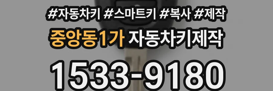 중앙동1가 자동차키제작