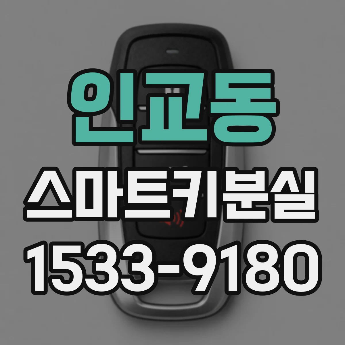 인교동 스마트키분실