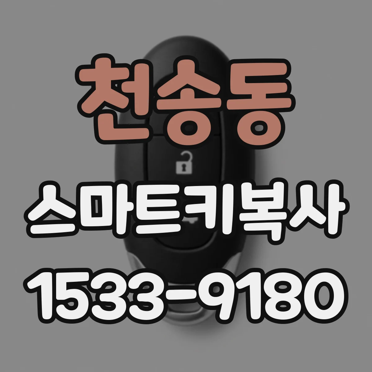 천송동 스마트키복사